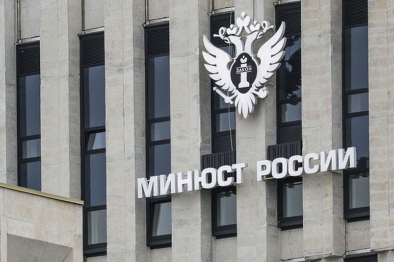  Министерство юстиции РФ