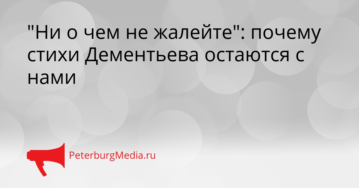 "Ни о чем не жалейте": почему стихи Дементьева остаются с нами Сгенерировано