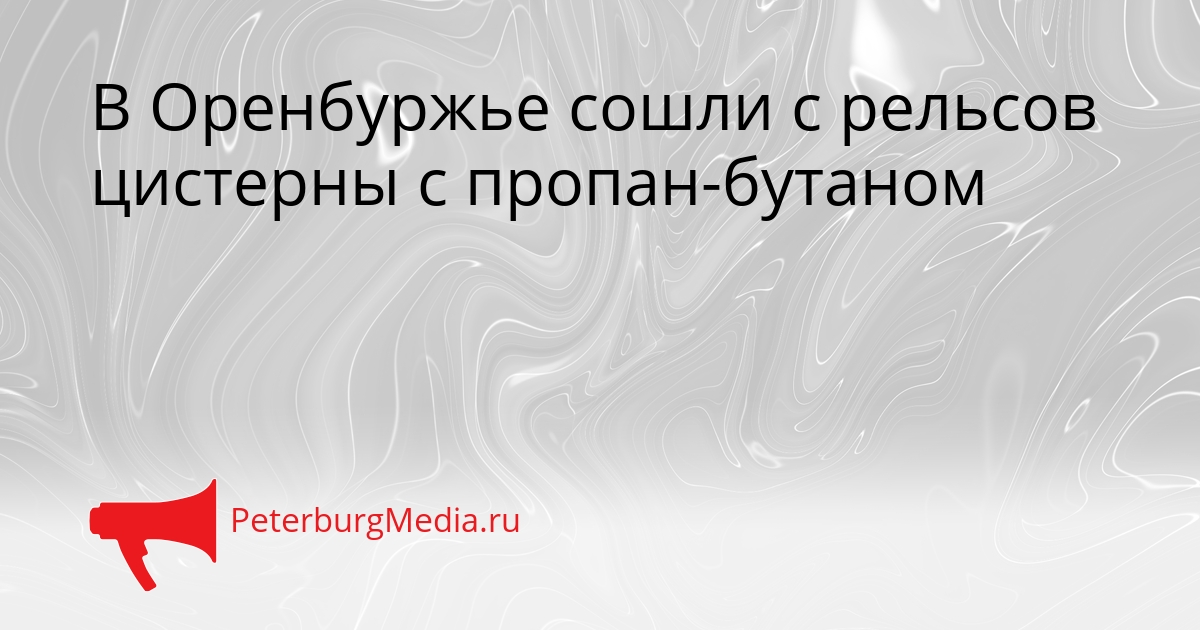 В Оренбуржье сошли с рельсов цистерны с пропан-бутаном Сгенерировано