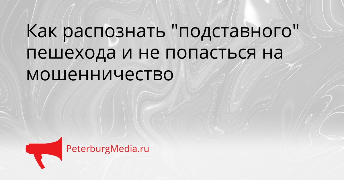 Как распознать "подставного" пешехода и не попасться на мошенничество Сгенерировано