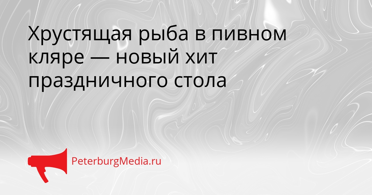 Хрустящая рыба в пивном кляре — новый хит праздничного стола Сгенерировано