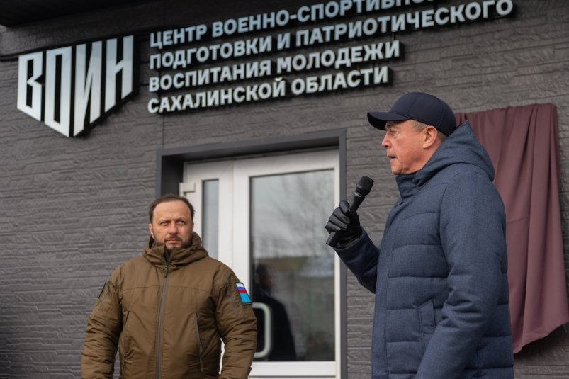 Центр "ВОИН" пресс-служба правительства Сахалинской области