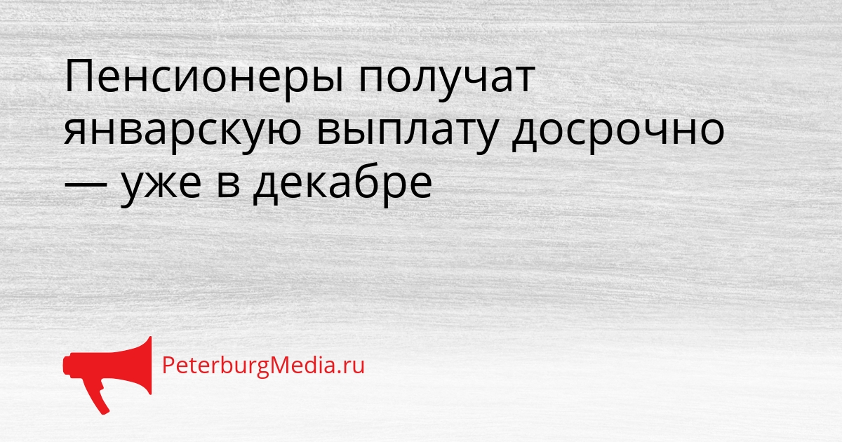 Пенсионеры получат январскую выплату досрочно — уже в декабре Сгенерировано
