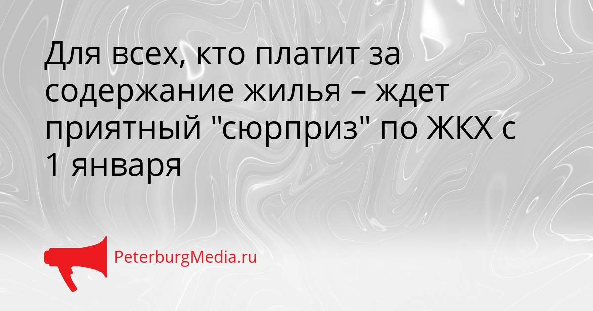 Для всех, кто платит за содержание жилья – ждет приятный "сюрприз" по ЖКХ с 1 января Сгенерировано