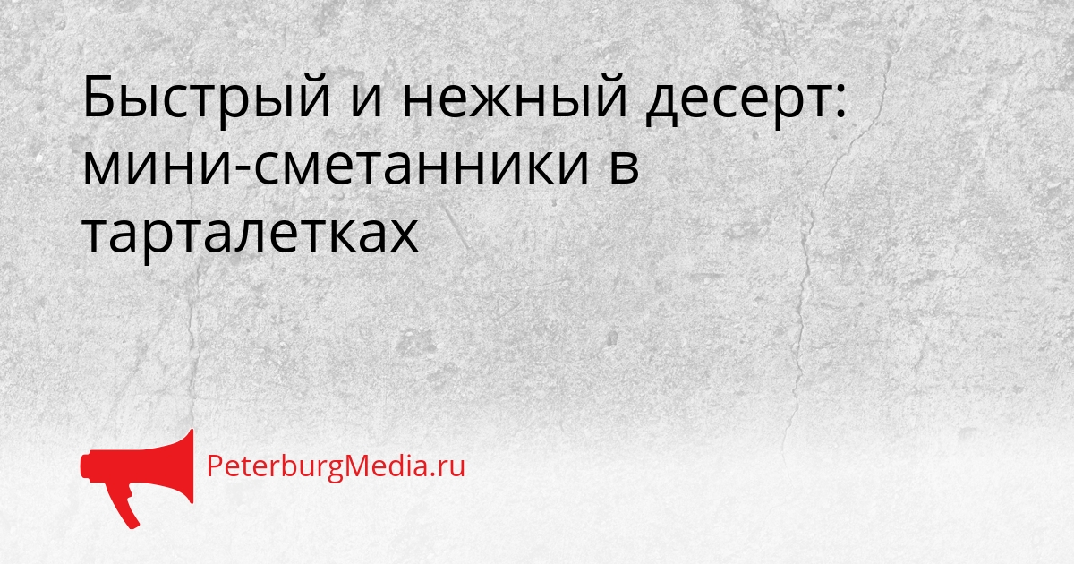 Быстрый и нежный десерт: мини-сметанники в тарталетках Сгенерировано