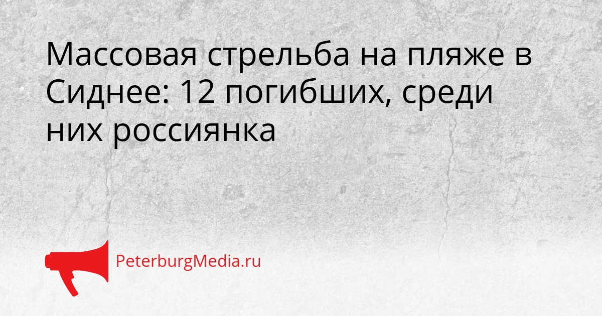 Массовая стрельба на пляже в Сиднее: 12 погибших, среди них россиянка Сгенерировано