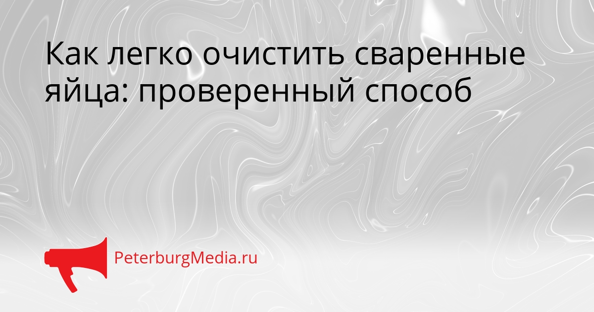 Как легко очистить сваренные яйца: проверенный способ Сгенерировано