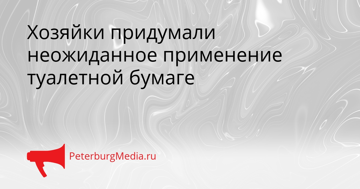 Хозяйки придумали неожиданное применение туалетной бумаге Сгенерировано