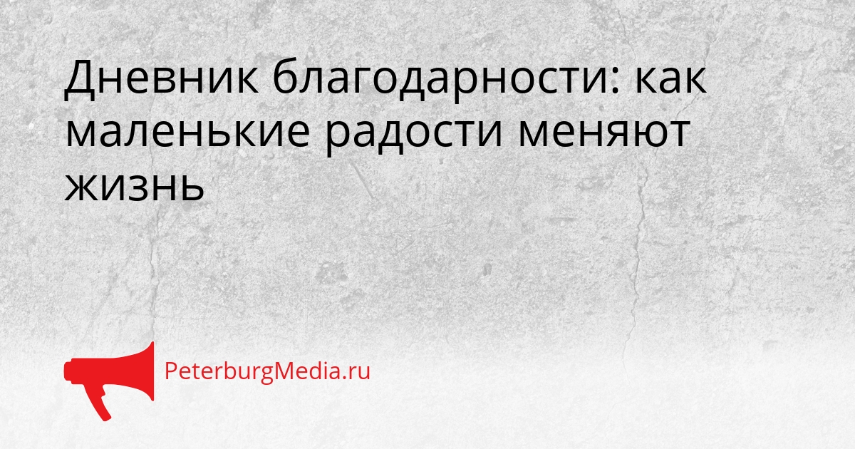 Дневник благодарности: как маленькие радости меняют жизнь Сгенерировано