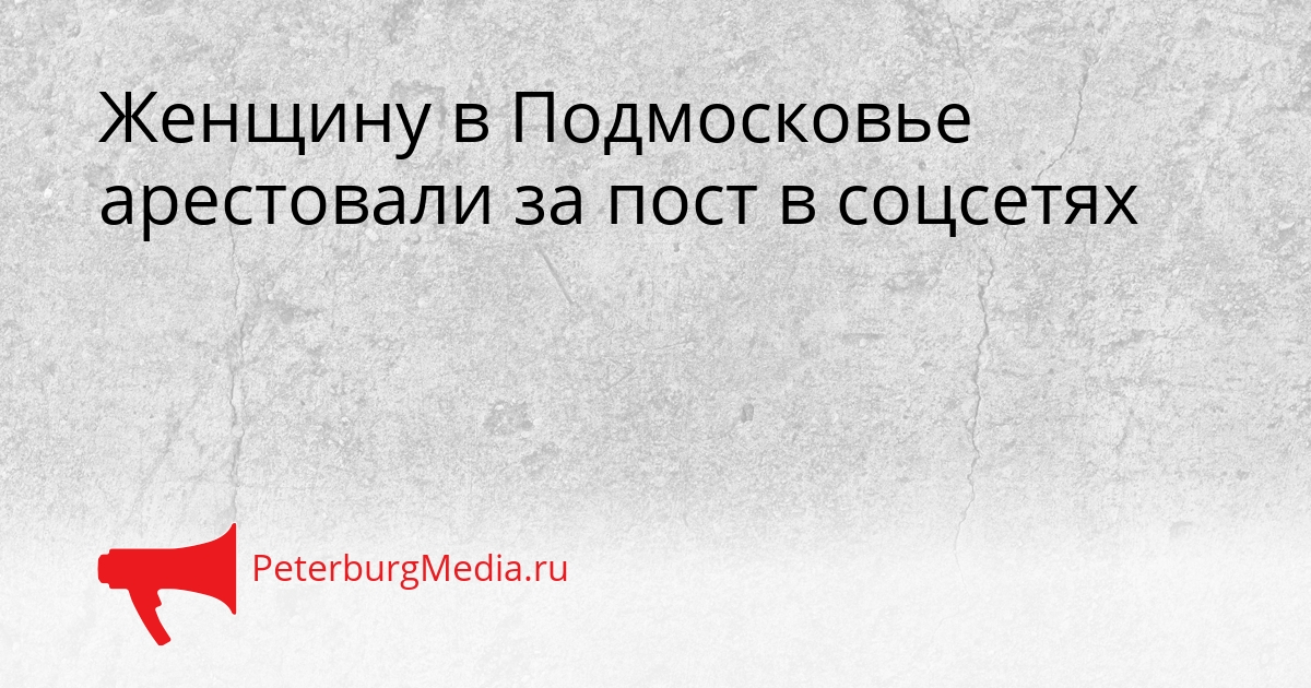 Женщину в Подмосковье арестовали за пост в соцсетях Сгенерировано