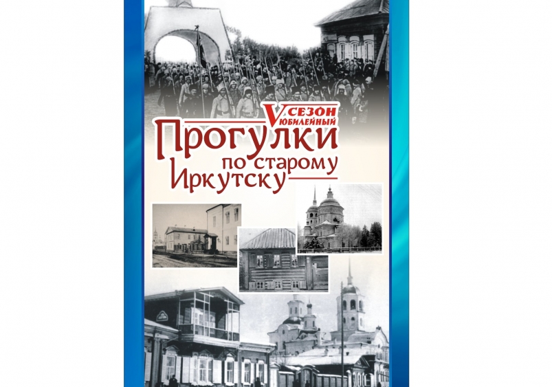 Прогулки по старому Иркутску Предоставлено организаторами