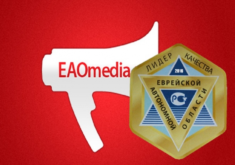 ИА ЕАОMedia стало Лидером качества ЕАО в 2016 году  ИА ЕАОMedia 