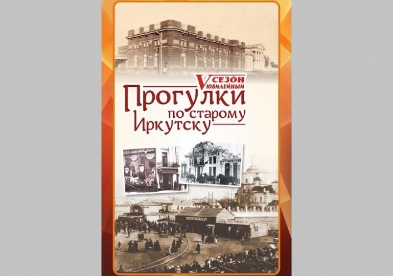 Прогулки по старому Иркутску Предоставлено организаторами