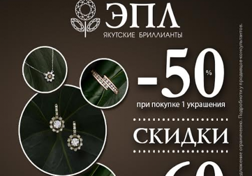 Скидки на украшения в компании "ЭПЛ" пресс-служба компании