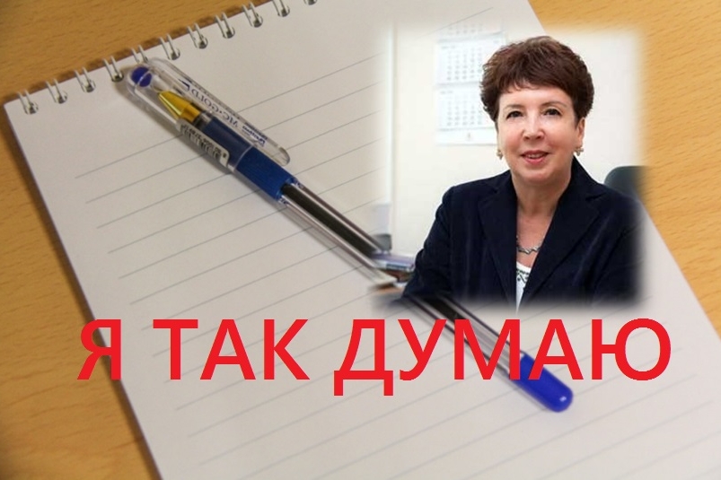 Людмила Копёнкина - о плюсах и минусах "настройки" образовательного процесса в России ИА ЕАОMedia