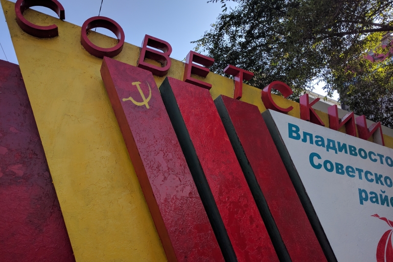 Серп и молот на стеле Советского района Владивостока РИА PrimaMedia