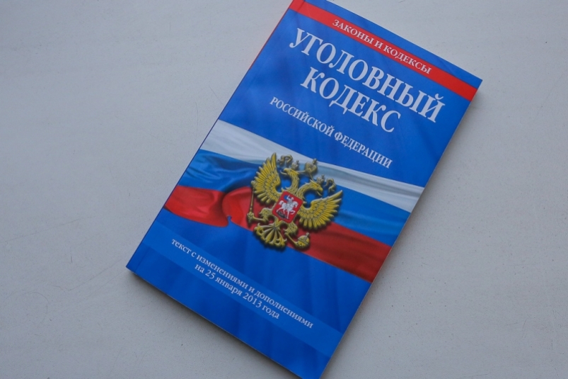 Уголовный кодекс фото.