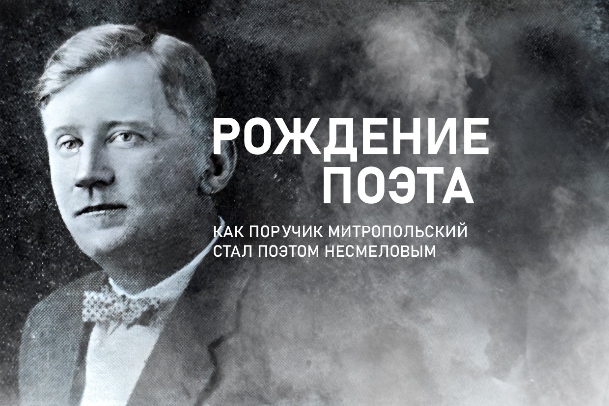 Из поручика в поэты: история писателя Несмелова на фоне истории Приморья и России