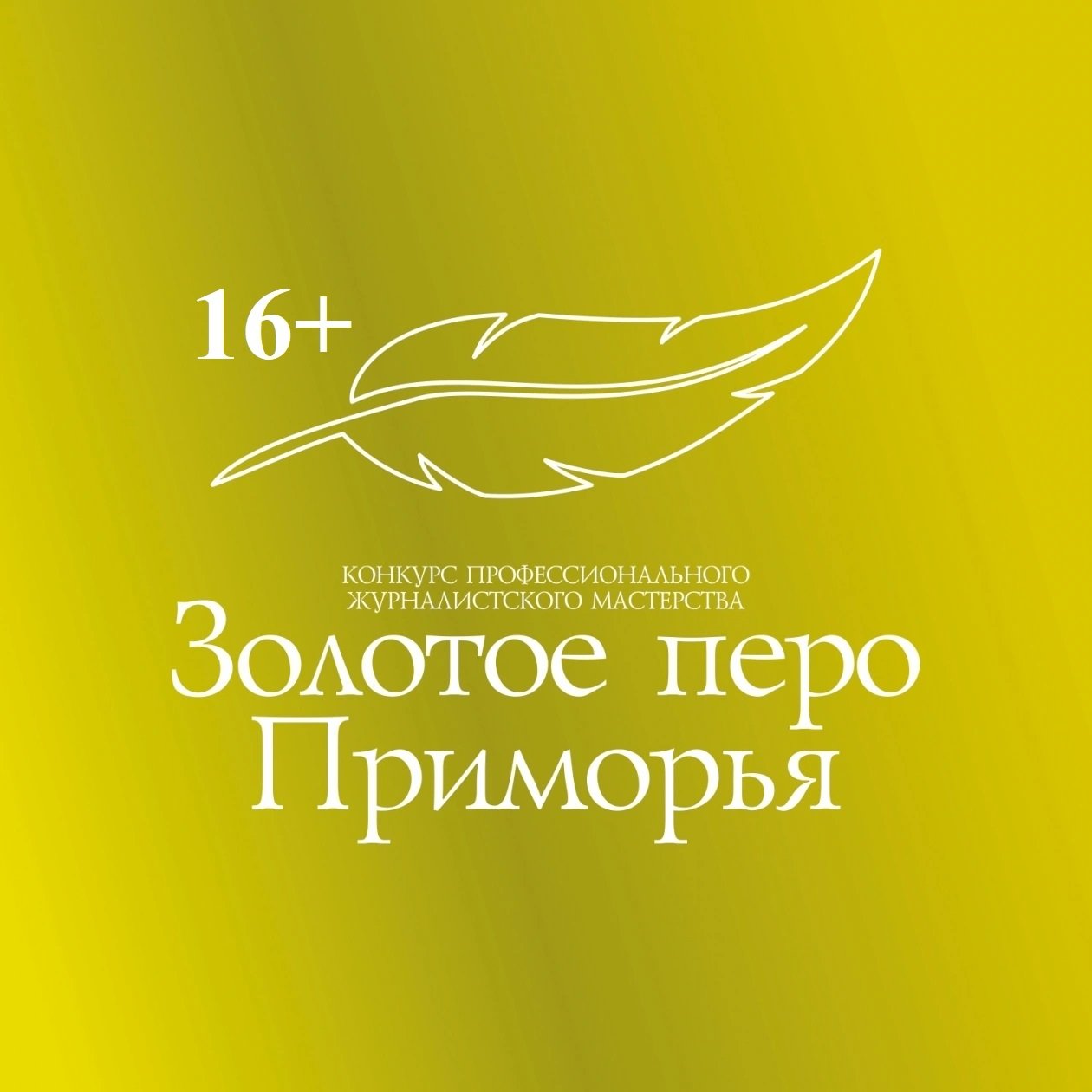 Заявочная кампания конкурса "Золотое перо Приморья" выходит на финишную прямую