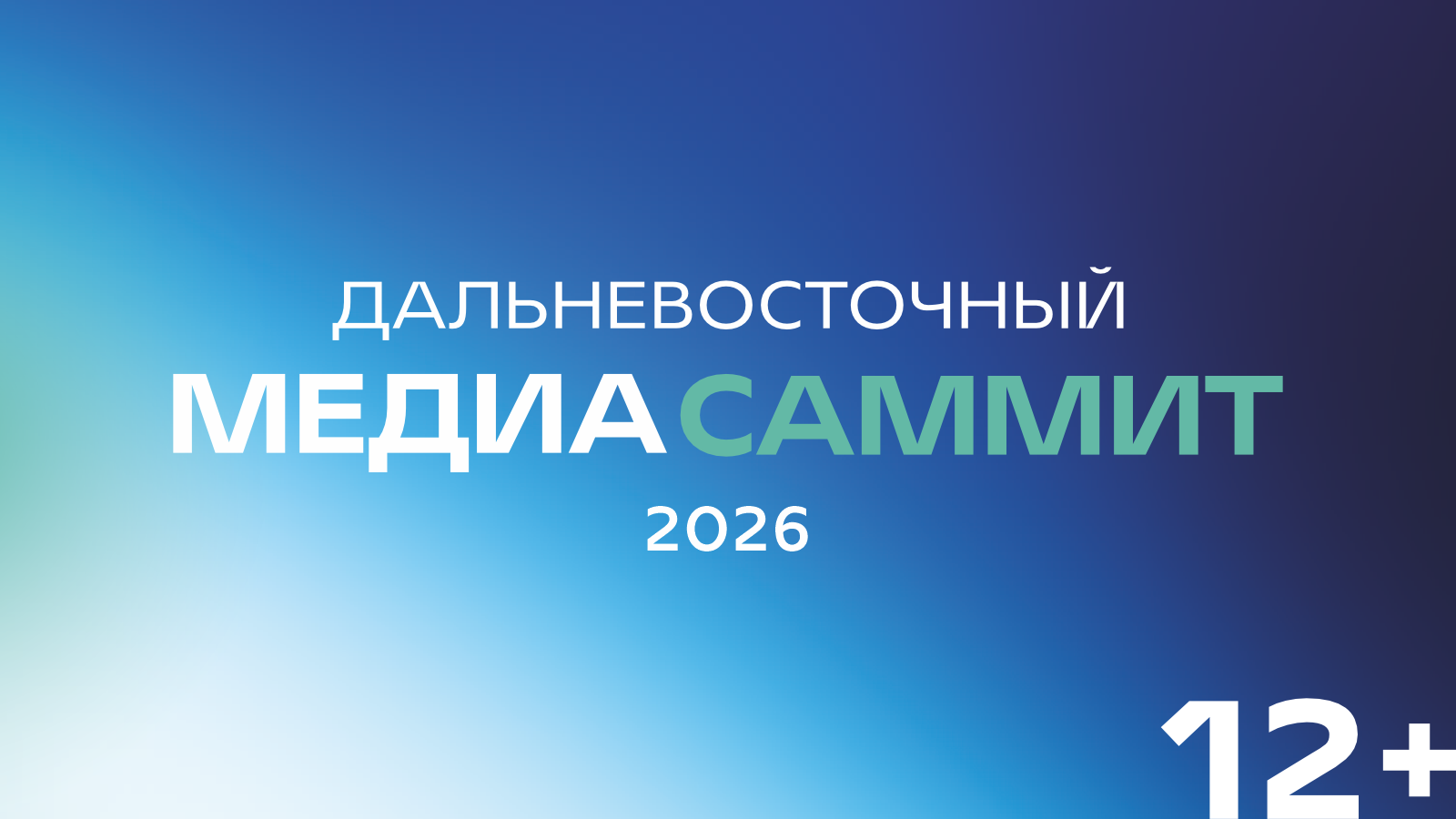 Новые тренды медиапотребления: деловую программу шестого МедиаСаммита обсудили в Приморье