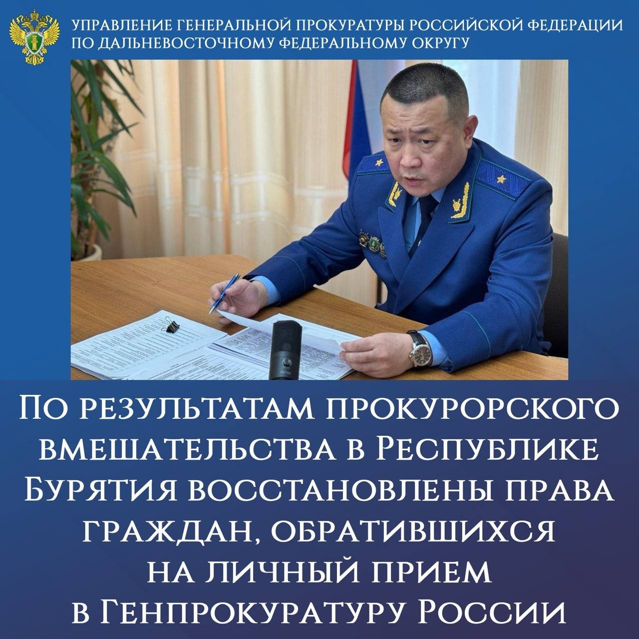 Генпрокуратура России восстановила права жителей Бурятии после личного приема прокуратура РФ