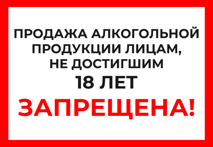 Что делать, если вам стало известно о продаже алкоголя несовершеннолетним Источник