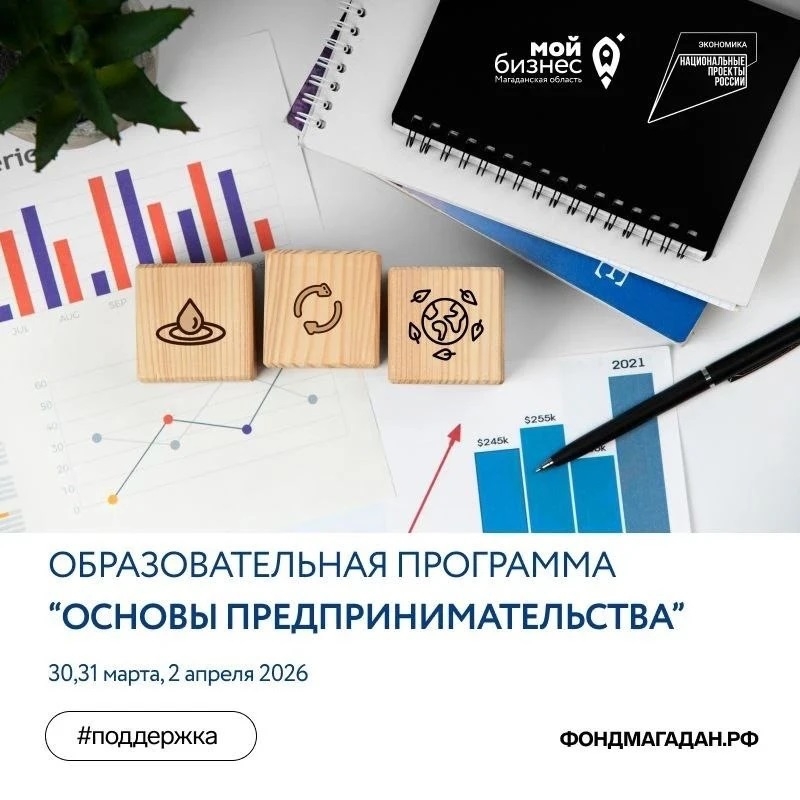 На Колыме открывают набор на образовательную программу &quotОсновы предпринимательства&quot Источник