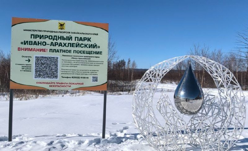 Природный парк &quotИвано-Арахлейский&quot Минприроды Забайкалья
