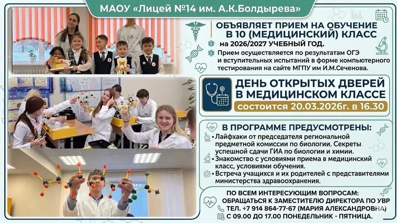 В Магаданском лицее № 14 пройдет День открытых дверей в медицинском классе Источник