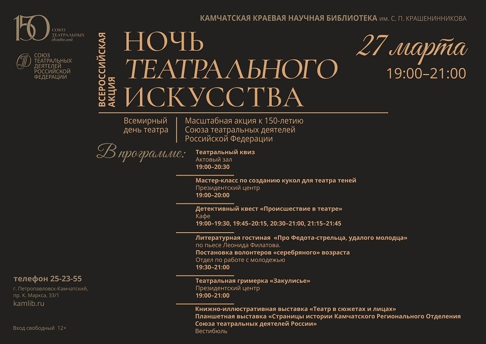 Афиша &quotНочь театрального искусства&quot Камчатская краевая библиотека им. Крашенинникова