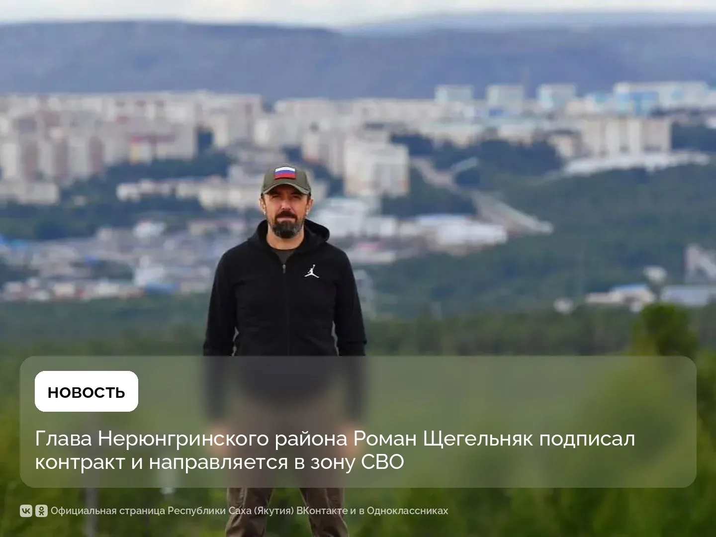 Глава Нерюнгринского района уходит в отставку и идёт в СВО со страницы Правительства Якутии в Мах