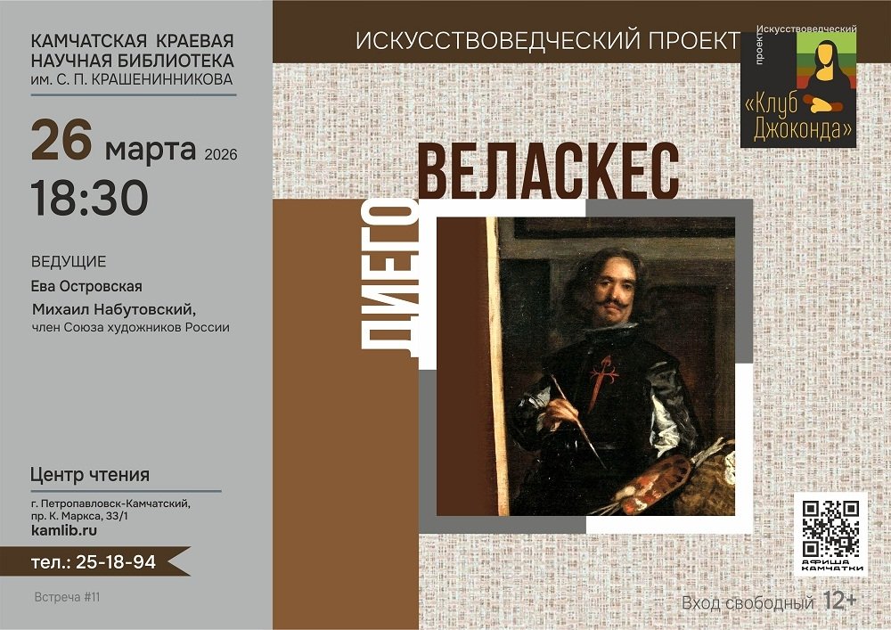 Афиша выставки Диего Веласкеса Камчатская краевая библиотека им. Крашенинникова