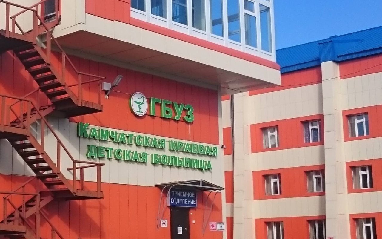 Детская краевая больница Правительство Камчатского края