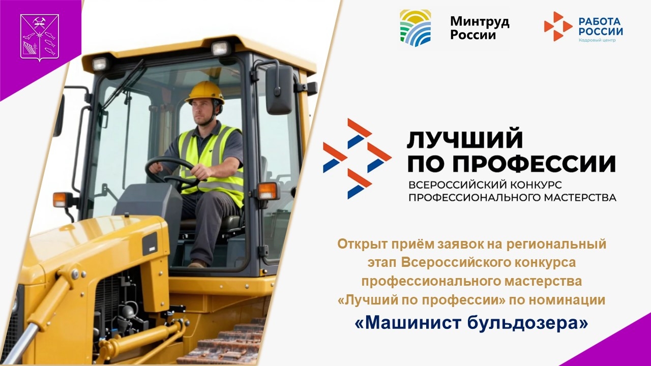 Стартовал этап конкурса &quotЛучший по профессии&quot в номинации &quotМашинист бульдозера&quot Источник