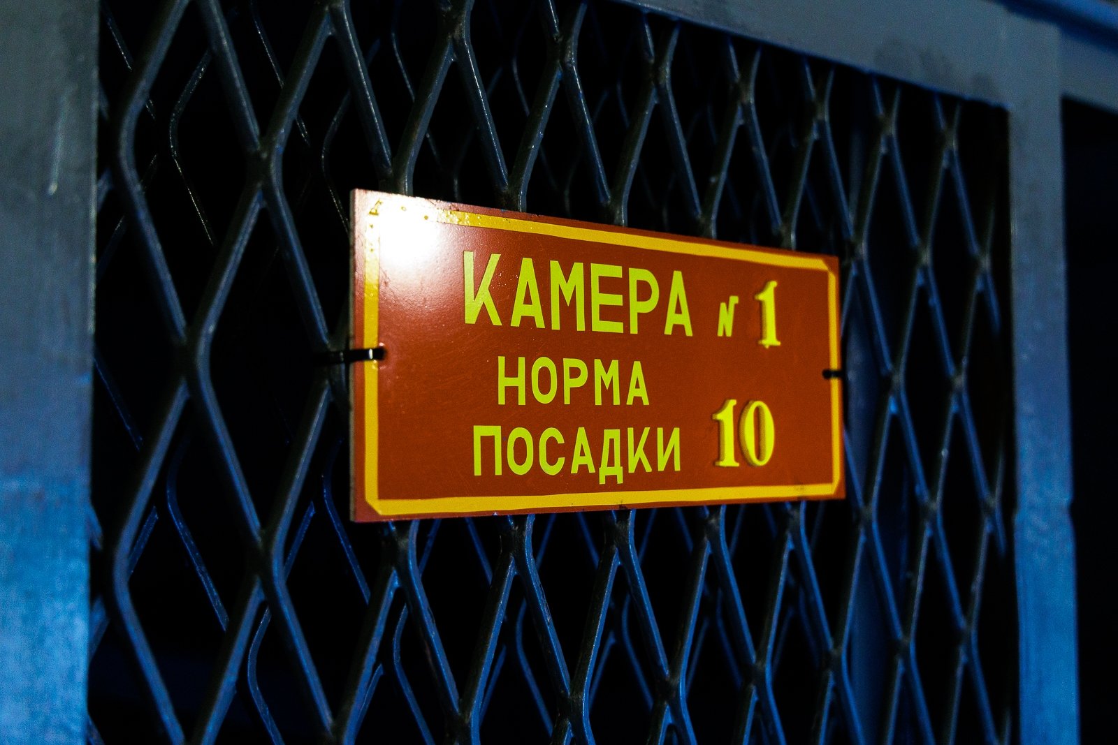 ГУФСИН, арест, камера, решетка Евгений  Кулешов, ИА PrimaMedia.ru