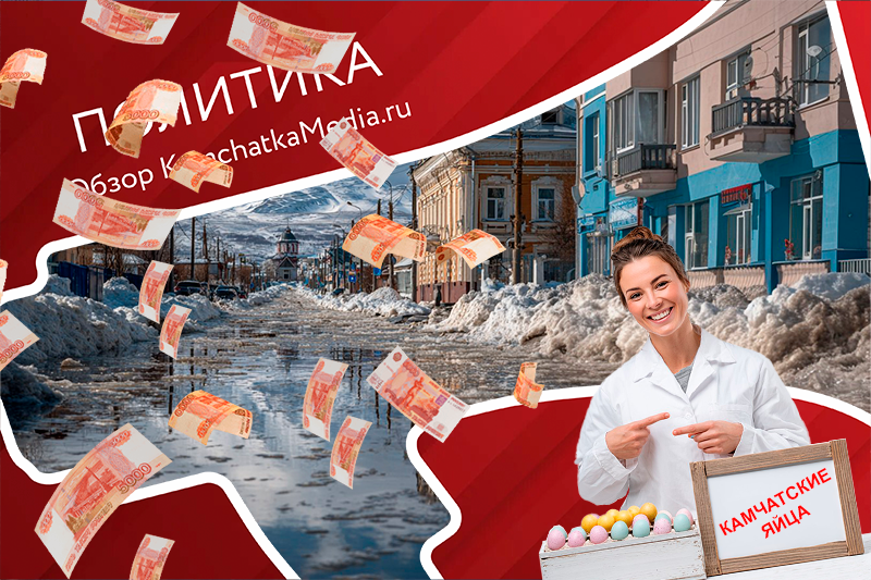 Политнеделя на Камчатке ИА KamchatkaMedia