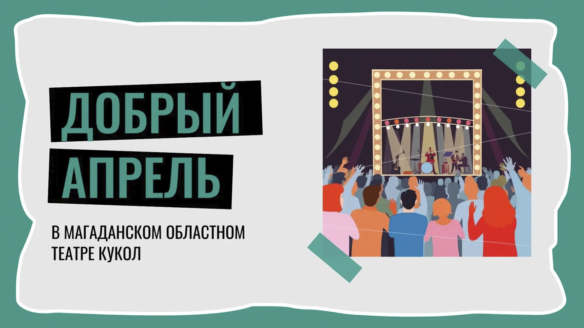 В Магаданском театре кукол пройдет благотворительный марафон &quotДобрый апрель&quot Источник