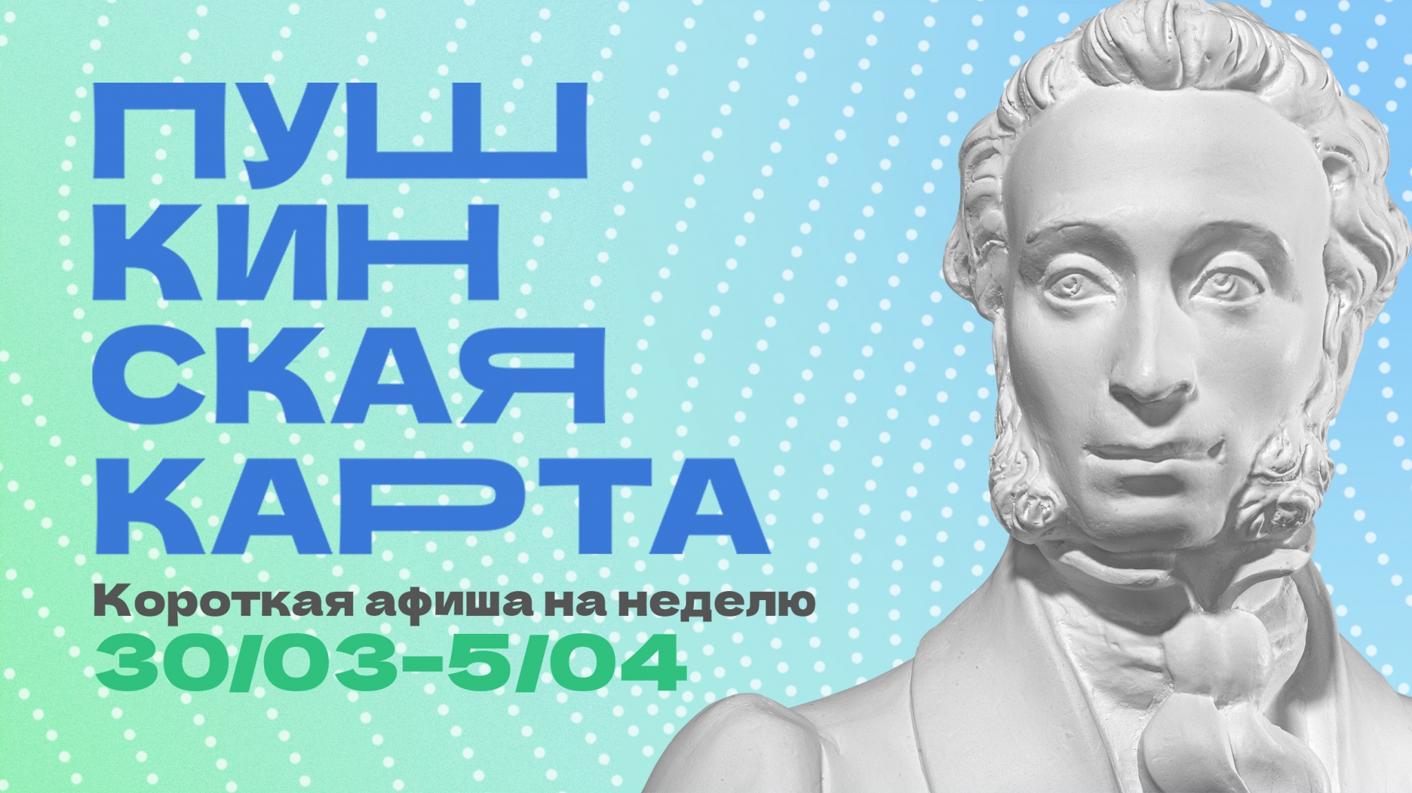 Куда сходить в Магадане по Пушкинской карте с 30 марта по 4 апреля Источник