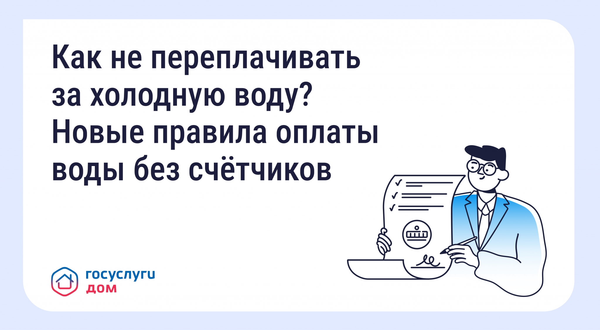 Колымчанам рассказали о новых правилах оплаты воды без счётчиков Источник