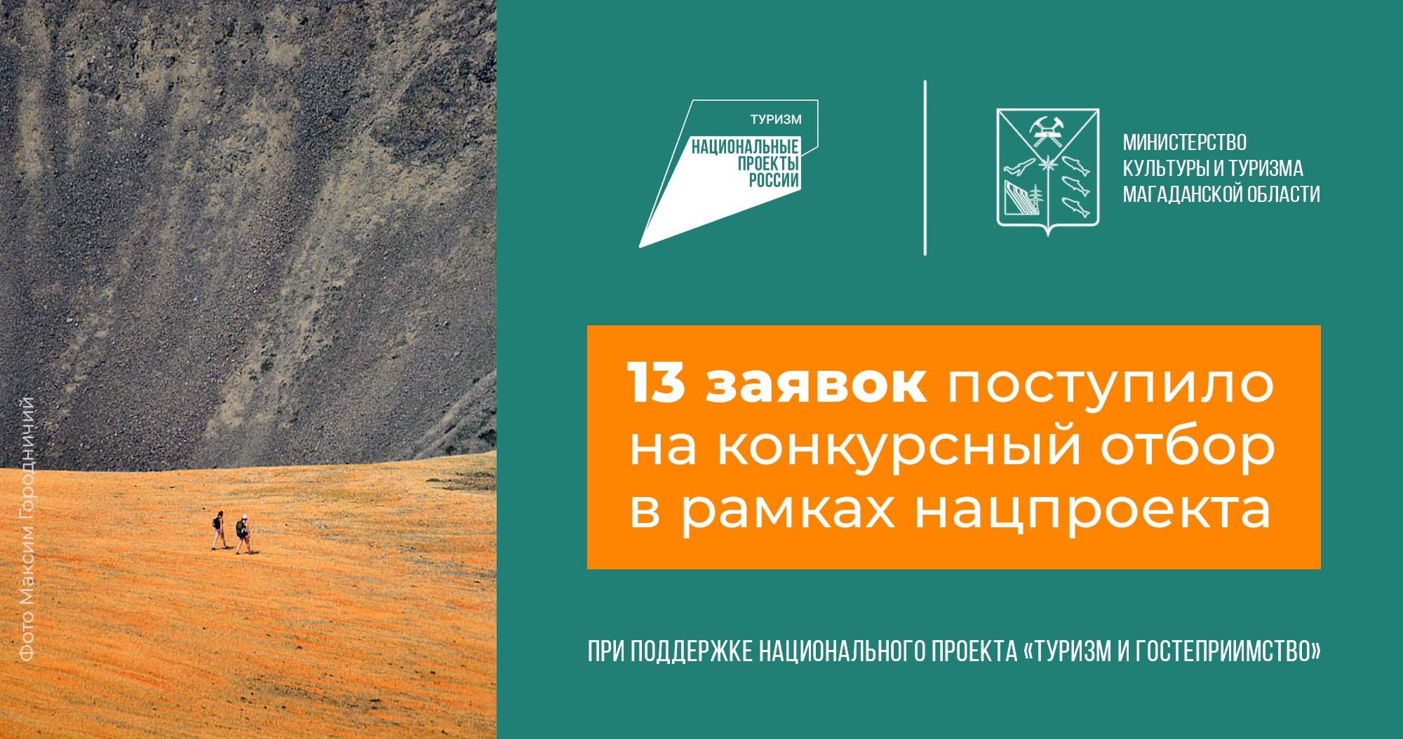 На конкурсный отбор по нацпроекту &quotТуризм и гостеприимство&quot поступило 13 заявок Источник