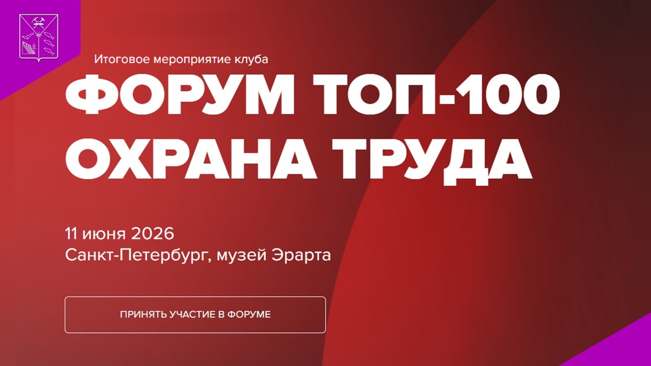 Колымчан ждут на форуме &quotТОП-100 Охрана труда, промбезопасность, экология&quot Источник