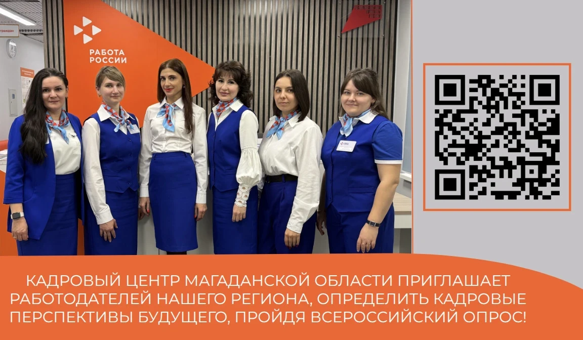 Колымских работодателей приглашают к опросу по кадровым потребностям экономики Источник