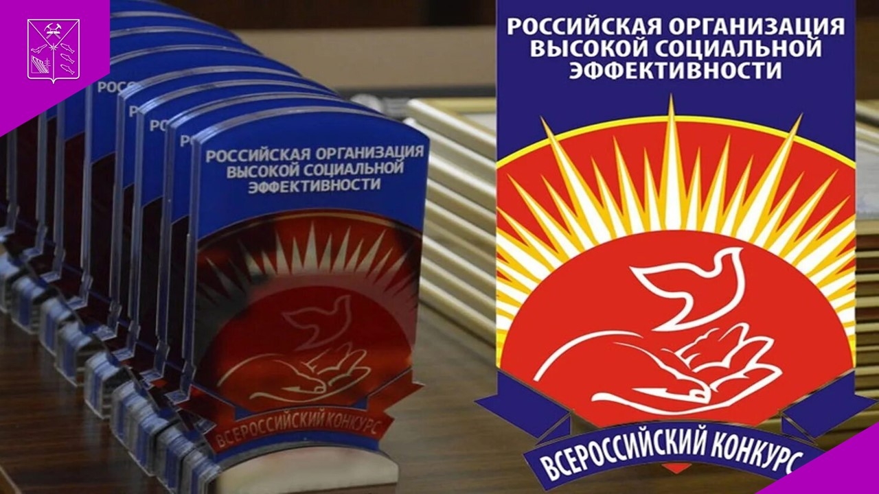 Стартовала регистрация на конкурс &quotРоссийская организация высокой социальной эффективности&quot Источник