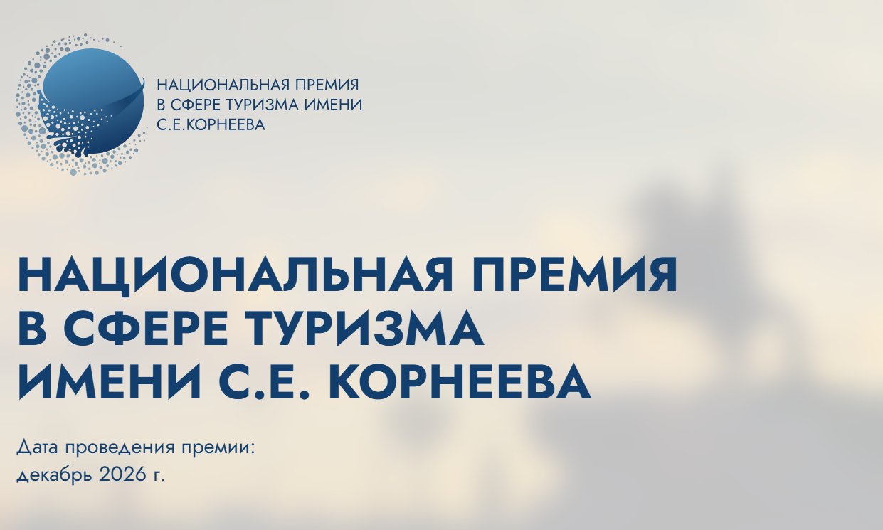 Колымчане могут подать заявку на премию имени С.Е. Корнеева в сфере туризма Источник