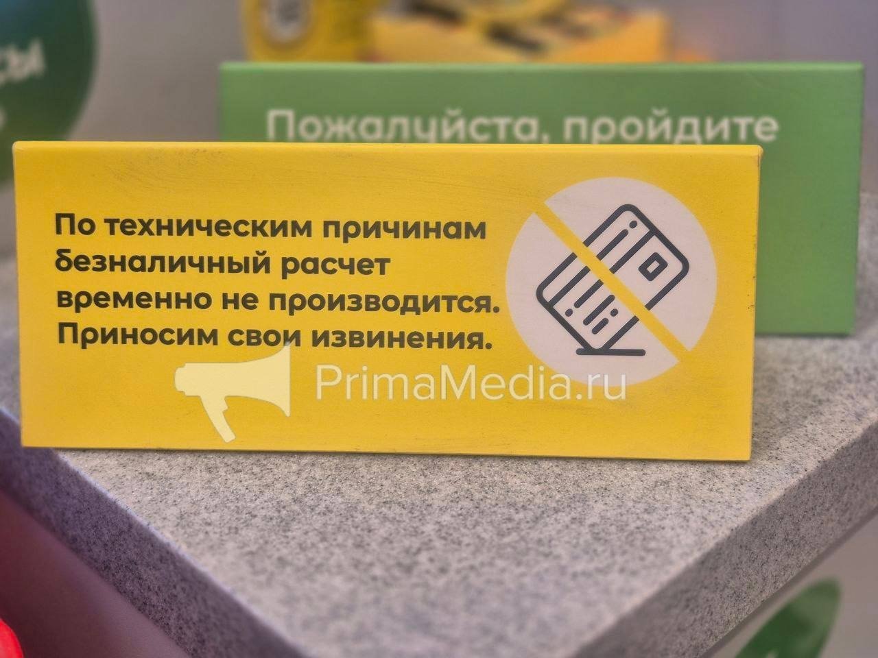 Во Владивостоке наблюдаются сбои при оплате картами в магазинах ИА PrimaMedia