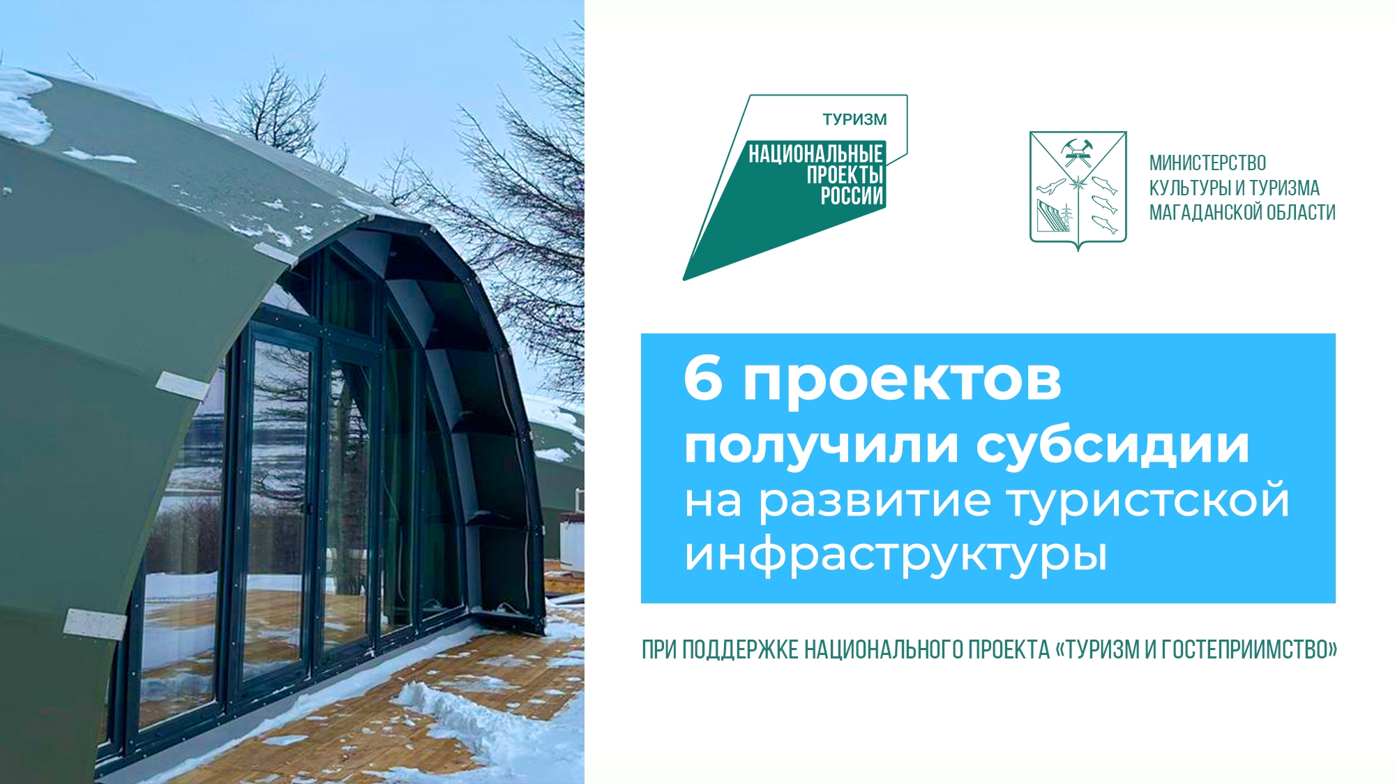 В Магаданской области определили победителей конкурсов нацпроекта &quotТуризм и гостеприимство&quot Источник