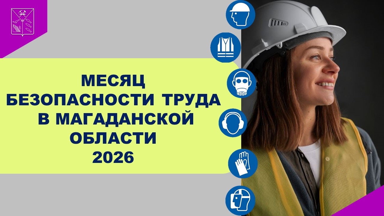 В Магаданской области начинается Месяц безопасности труда - 2026 Источник