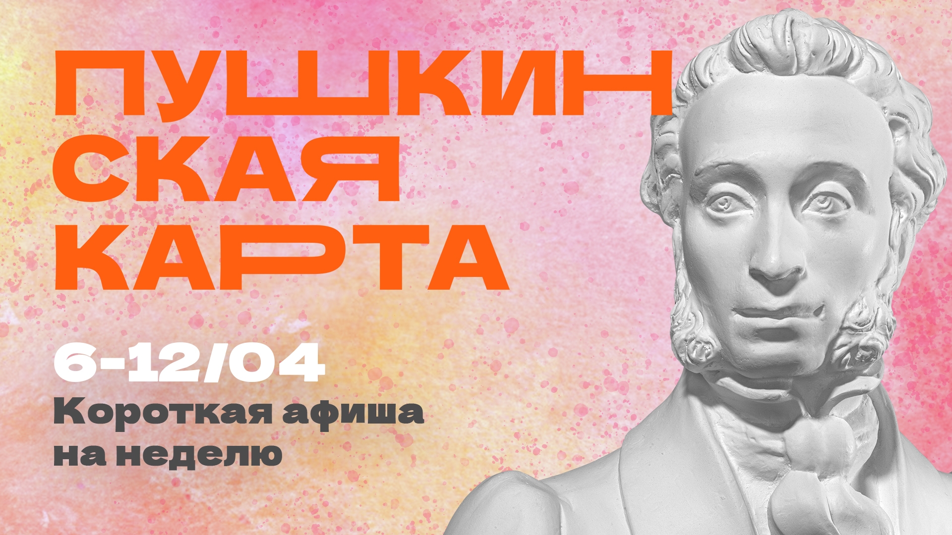 Куда сходить в Магадане по Пушкинской карте с 6 по 12 апреля Источник