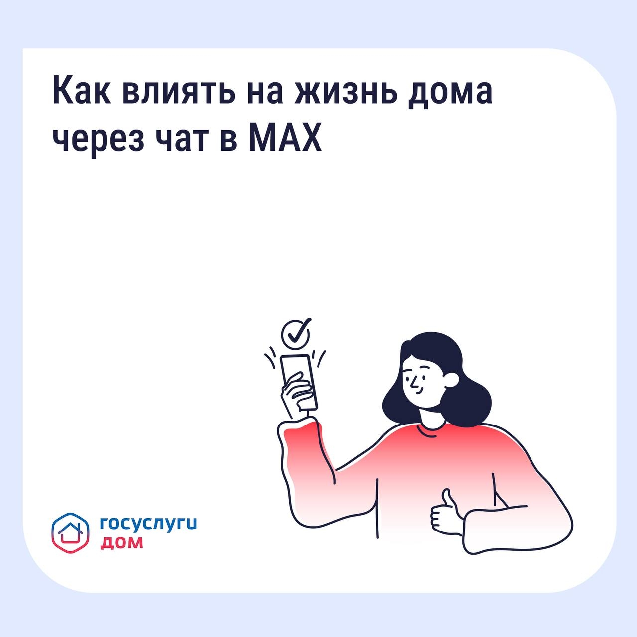 Как влиять на жизнь дома через чат в MAX Источник