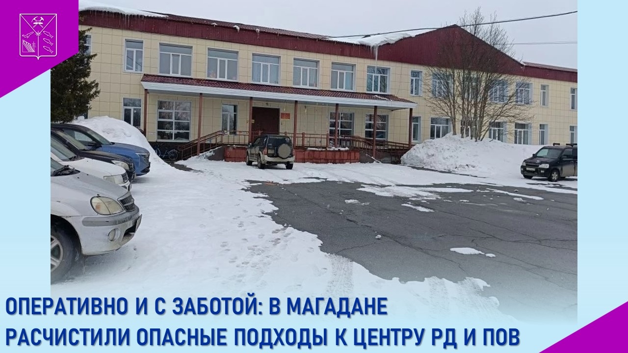 Оперативно и с заботой: в Магадане расчистили опасные подходы к Центру реабилитации детей и подростков с ограниченными возможностями Источник